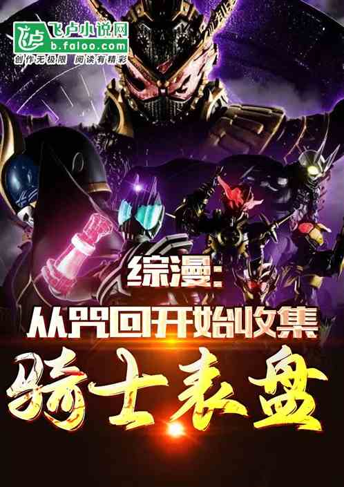 綜漫：從咒術回戰起收集騎士表盤