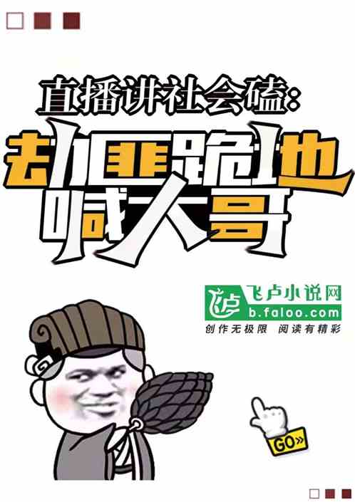 直播講社會磕，劫匪跪地喊大哥最新章節-清綰文學