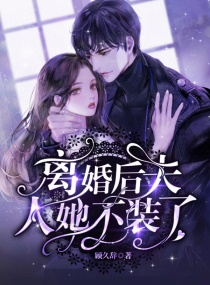 離婚後，夫人她不裝了！