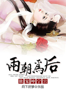 兩朝為後：獨寵坤寧宮