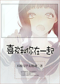 喜歡和你在一起 喜歡和你在一起
