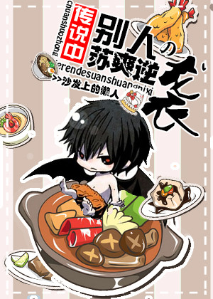 這隻吸血鬼又暖又好吃! 這隻吸血鬼又暖又好吃!