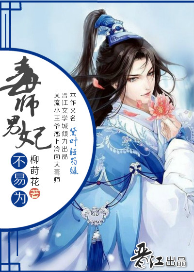 毒師男妃不易為