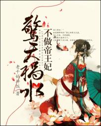 驚天禍水:不做帝王妃 驚天禍水:不做帝王妃