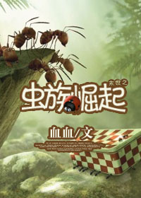 末世之蟲族崛起 末世之蟲族崛起