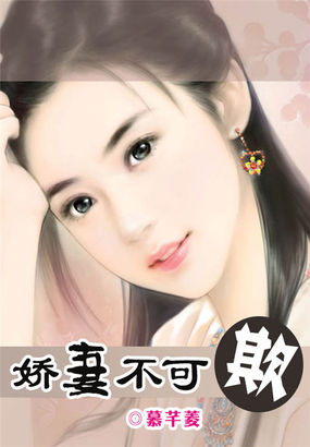 嬌妻不可欺 嬌妻不可欺