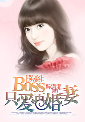 強娶:boss隻愛再婚妻 強娶:boss隻愛再婚妻