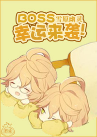 BOSS,幸運來襲! BOSS,幸運來襲!
