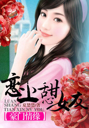 豪門情緣:戀上甜心女友 豪門情緣:戀上甜心女友