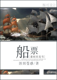 [泰坦尼克號]船票