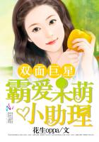 雙麵巨星：霸愛呆萌小助理