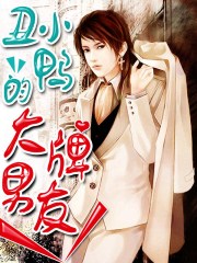 醜小鴨的大牌男友 醜小鴨的大牌男友