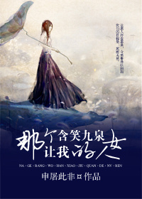 那個讓我含笑九泉的女人 那個讓我含笑九泉的女人