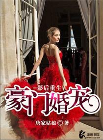 影後重生之豪門婚寵 影後重生之豪門婚寵