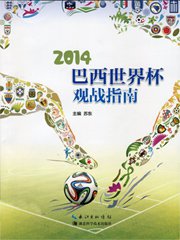 2014巴西世界杯觀戰指南