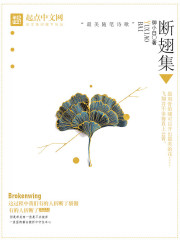 斷翅翼