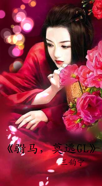 駙馬,莫逃gl 駙馬,莫逃gl