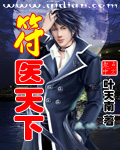 符醫天下 符醫天下