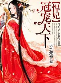 悍妃：寵冠天下