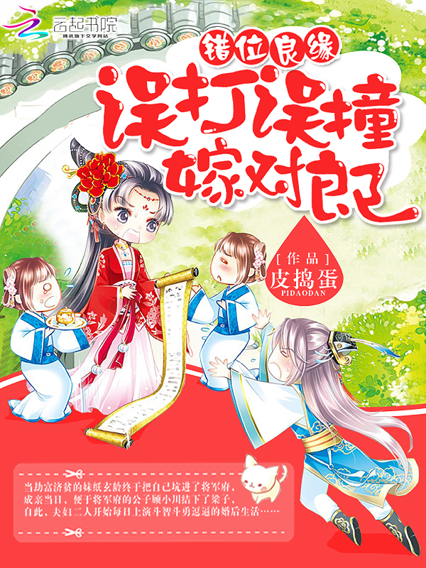 錯位良緣:誤打誤撞嫁對郎 錯位良緣:誤打誤撞嫁對郎