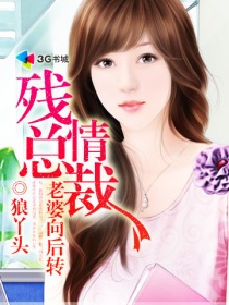 殘情總裁老婆向後轉 殘情總裁老婆向後轉
