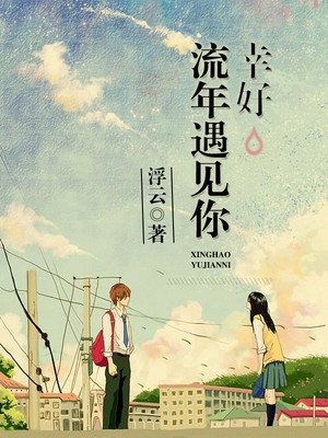 幸好流年遇見你