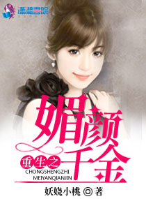 重生之媚顏千金 重生之媚顏千金