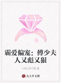 霸愛偏寵：傅少夫人又彪又狠