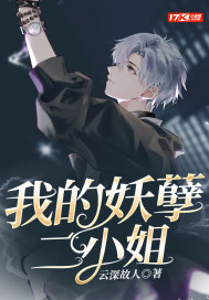 我的妖孽二小姐 我的妖孽二小姐
