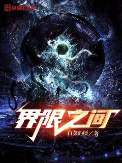 界限之間