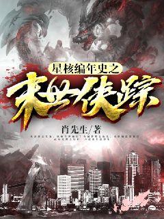 星核編年史之末世俠蹤