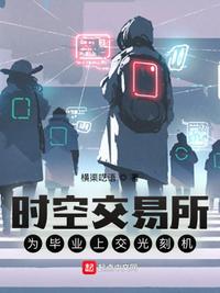 時空交易所，為畢業上交光刻機肖儒