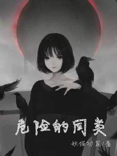危險的同類