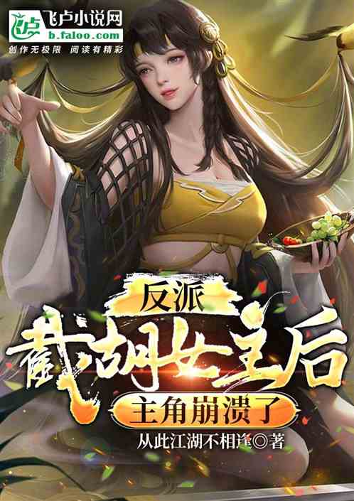 反派：截胡女主後，主角崩潰了