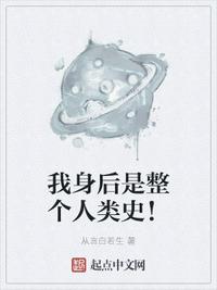 我身後是整個人類史！臨城