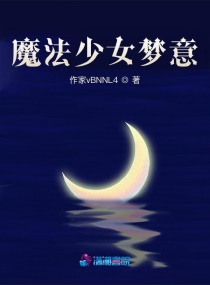魔法少女夢意