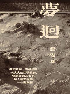 夢回建安年