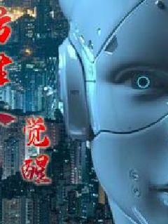 仿生人：覺醒