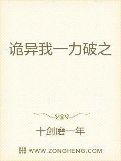 詭異我一力破之