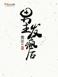 男主發瘋後姚守寧