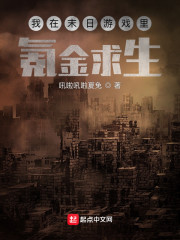 我在末日遊戲裏氪金求生