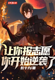 讓你報誌願，你開始逆襲了？