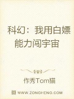 科幻：我用白嫖能力闖宇宙