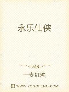永樂仙俠
