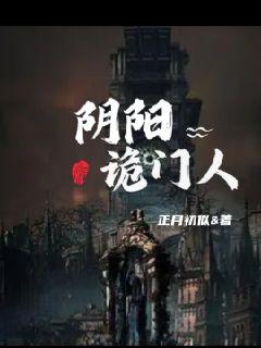 陰陽詭門人