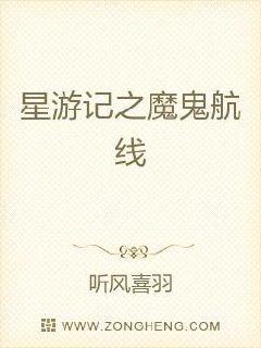 星遊記之魔鬼航線