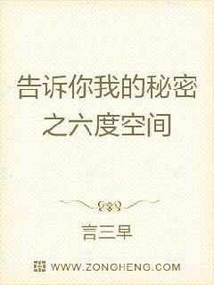 告訴你我的秘密之六度空間