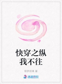 快穿之縱我不往