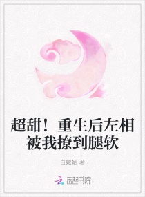超甜！重生後左相被我撩到腿軟