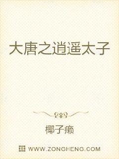 大唐之逍遙太子